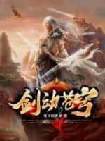 武动苍穹3