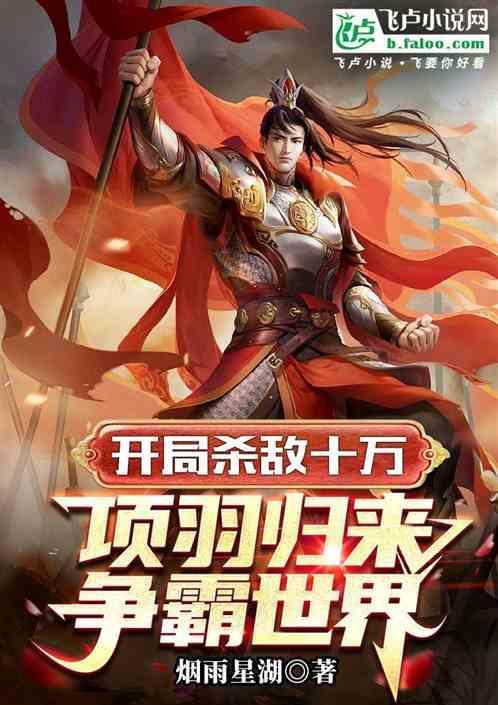 开局我成了项羽