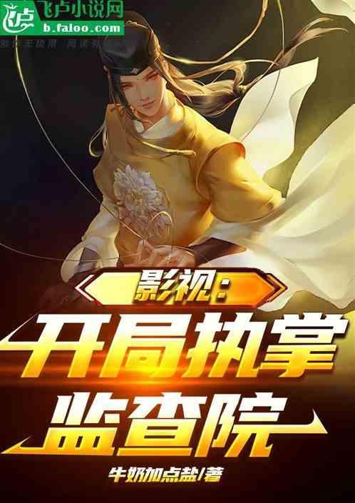 影视开局执掌监察院
