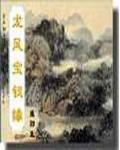 龙凤宝钗缘(全)