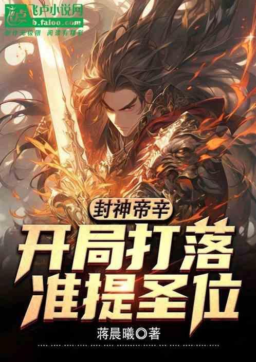 封神之我帝辛绝不为纣王