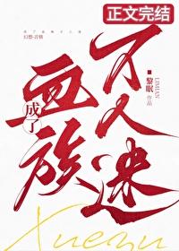成了血族万人迷by黎眠