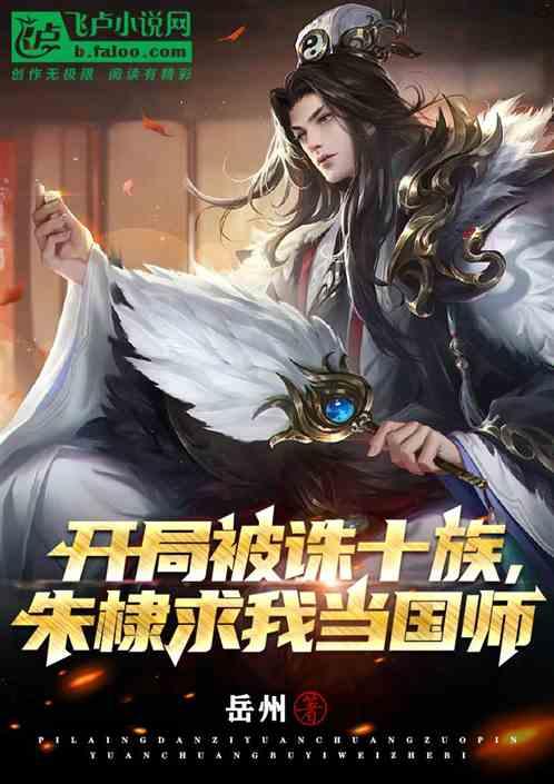 朱棣求我当国师