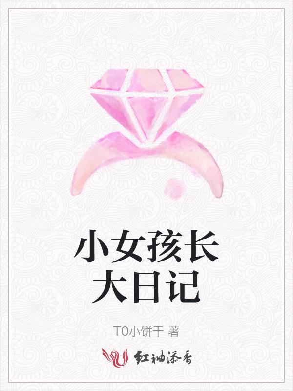 小女孩长大的照片