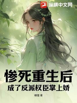 惨死重生