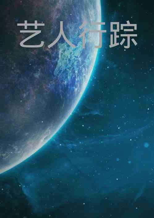 艺人行程软件