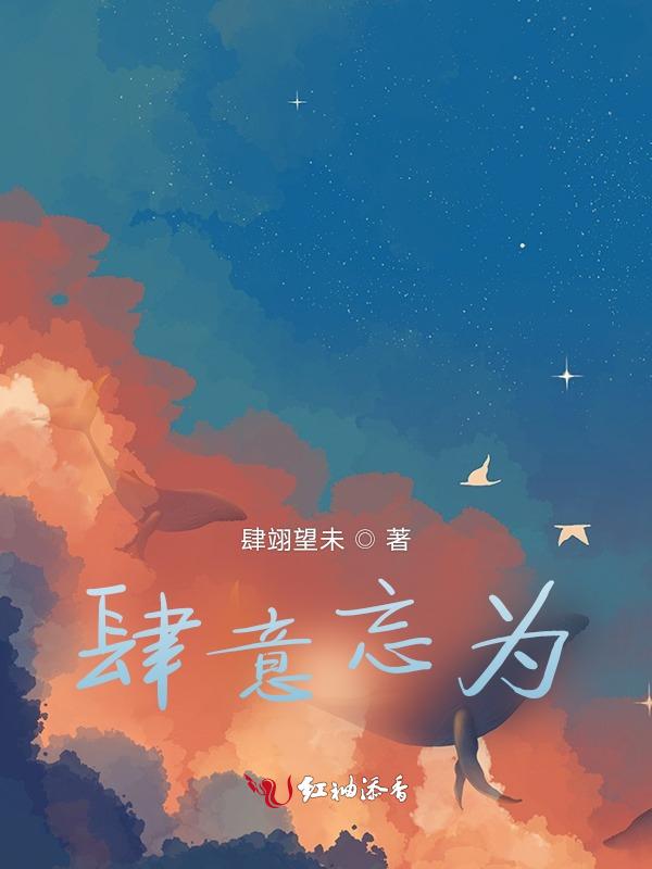 肆意忘我