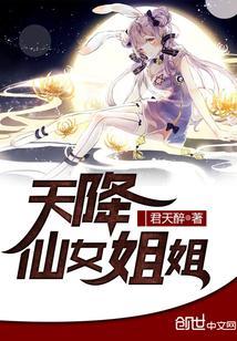 天降仙女姐姐媳妇
