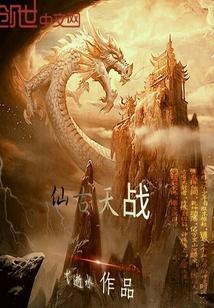 仙天