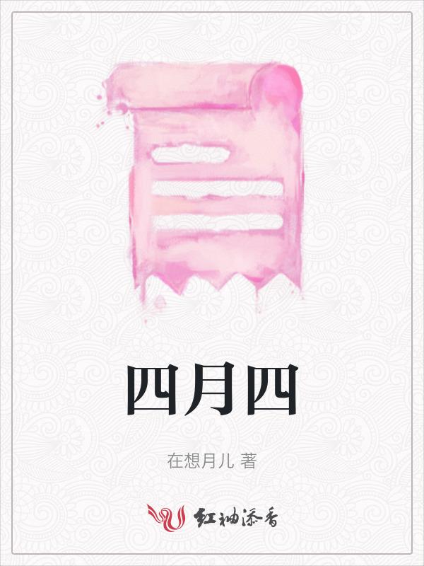 四月四号英语
