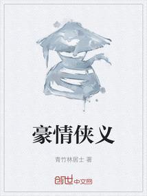 豪情侠义什么意思