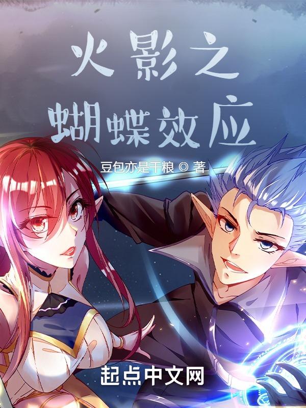 火影之蝶恋舞