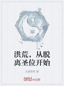 从洪荒开始的最牛穿越