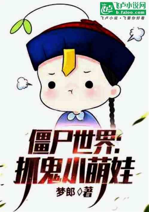 僵尸世界八岁傀儡天师亲亲
