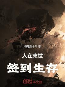 我在末世签到变强免费阅读