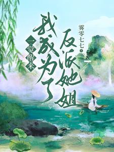 一觉醒来我成了反派他妈作者九流书生文案