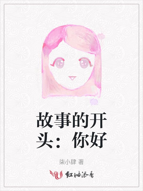 故事的开头怎么写吸引人