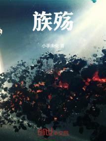 族殇歌曲