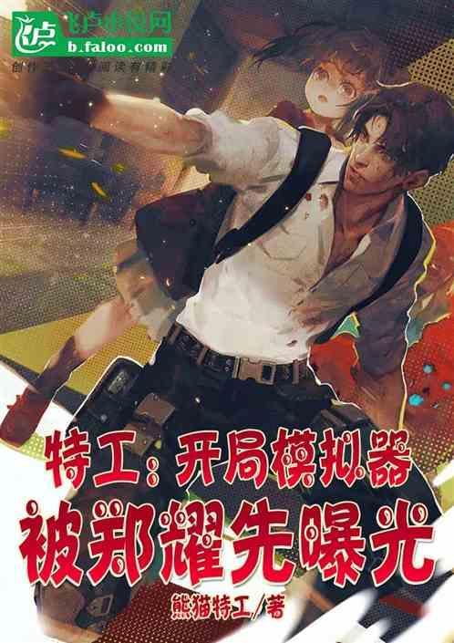 特工开局和郑耀先搭档免费