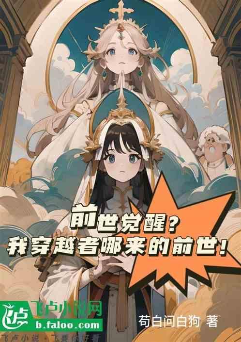 我穿越到寻找前世之旅