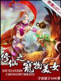 修仙之宠夫狂魔全文