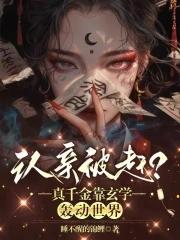 真千金靠玄学成为国宝免费阅读