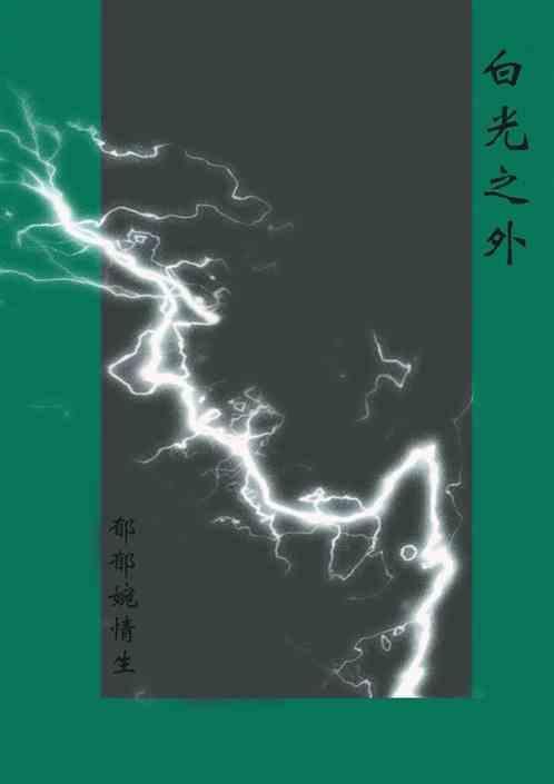 白光 日光