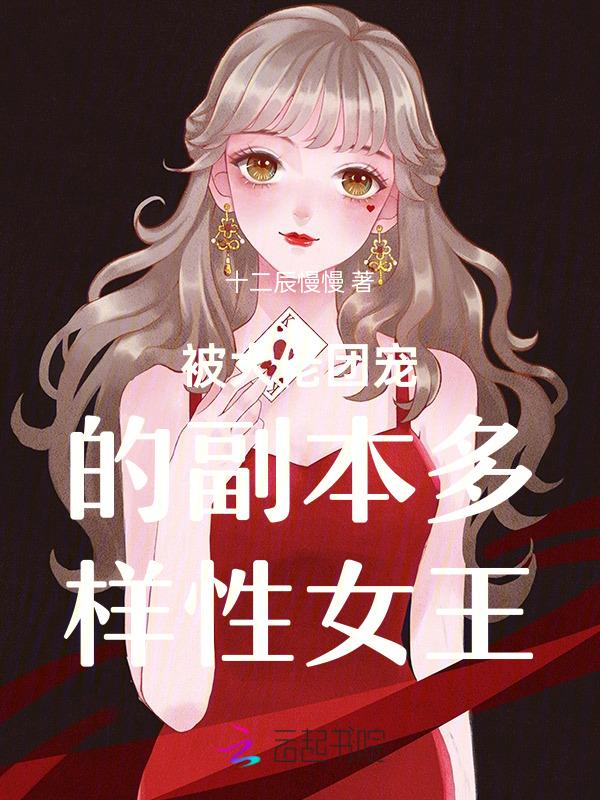 被大佬团宠后的我