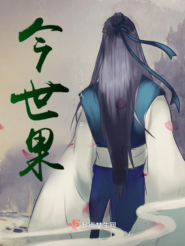 今世因