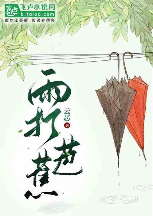 雨打芭蕉视频