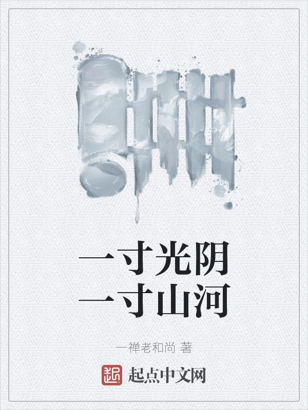 一寸光阴上一句