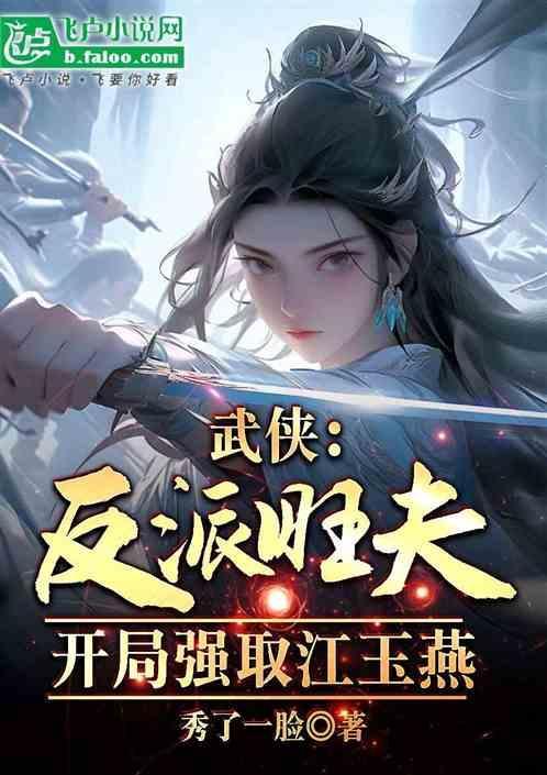 武侠反派旺夫!开局强取江玉燕秀了一