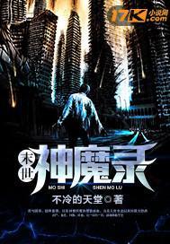 末世神魔录归墟