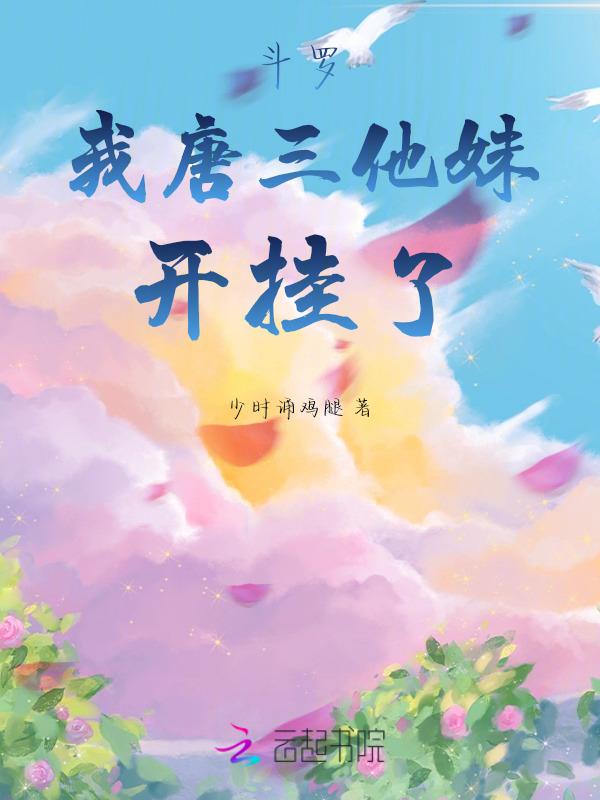 我是唐三他妹