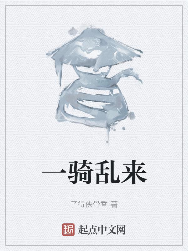 一骑怎么念