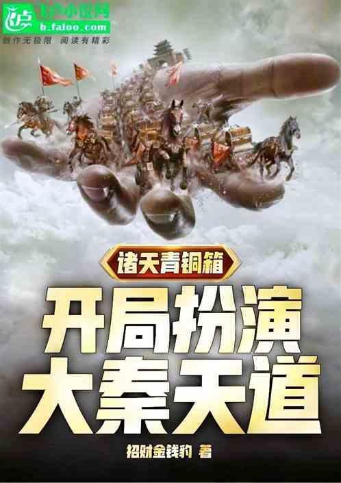 诸天开局掌管青衣楼