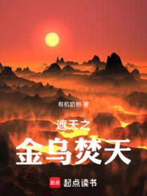 遮天之混沌金乌