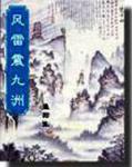风雷震九州三部曲