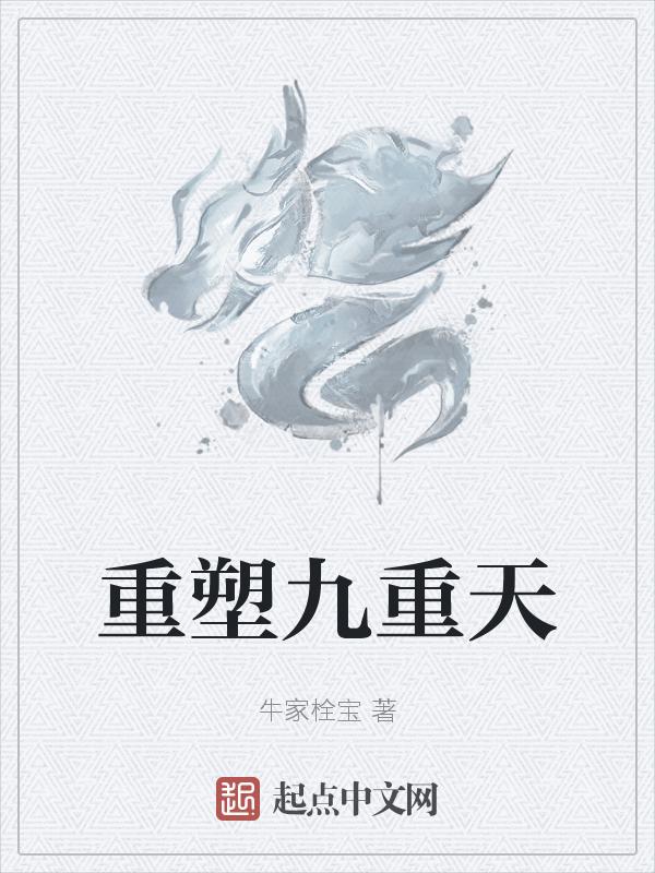 九重天指的是哪九重天