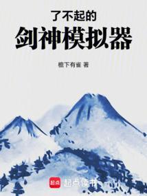 了不起的修仙模拟器我剑和极剑
