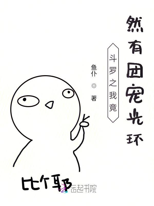 我在斗罗当团宠