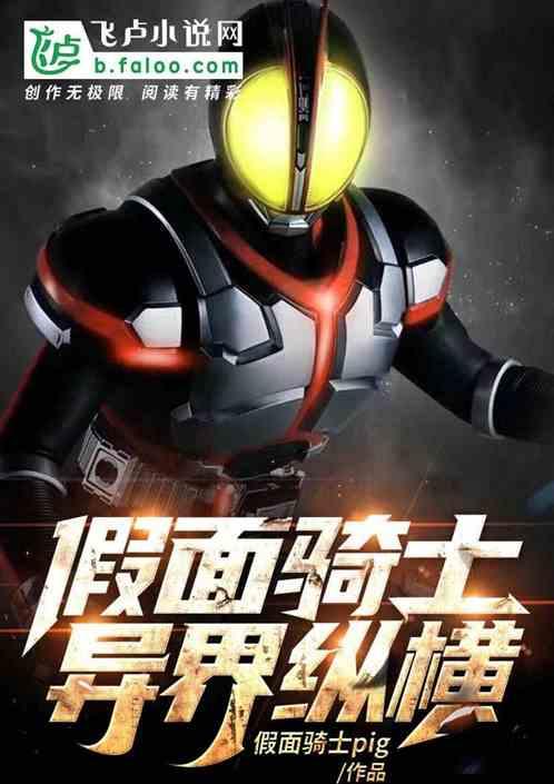 假面骑士异世称王