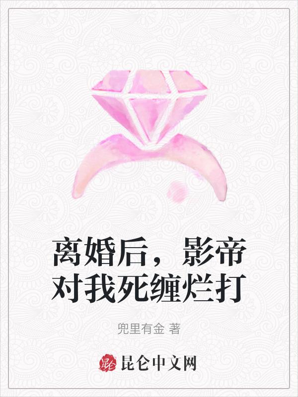 离婚后影帝真香了[娱乐圈
