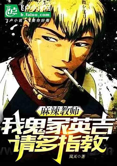 麻辣教师讲述了鬼冢老师