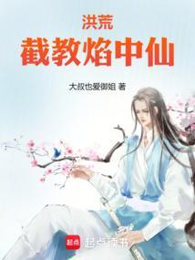 洪荒截教仙尊顶点