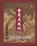 金笔点龙记在线阅读