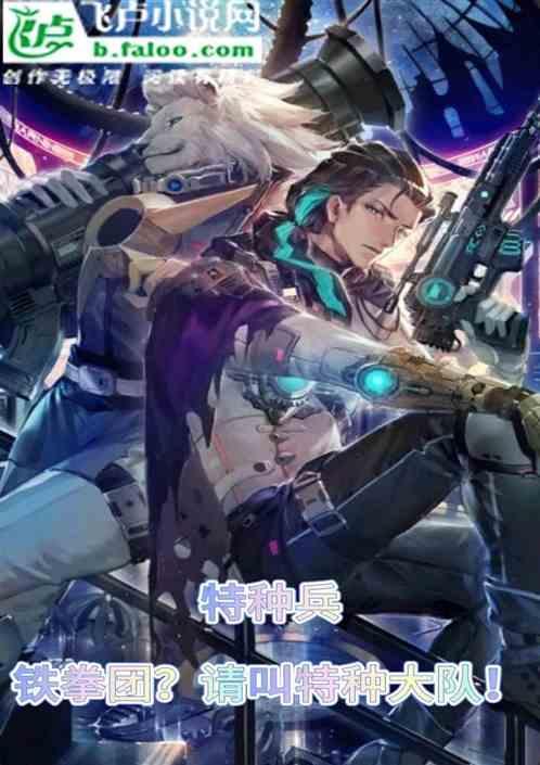 穿越特种兵世界铁拳团的