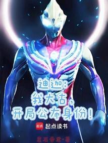 大古是迪迦本体转世