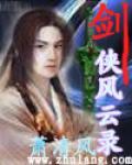 剑侠录