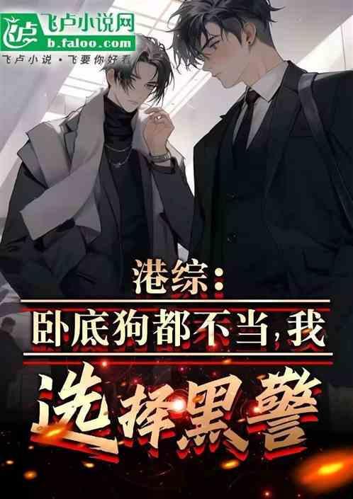 港综世界卧底大佬